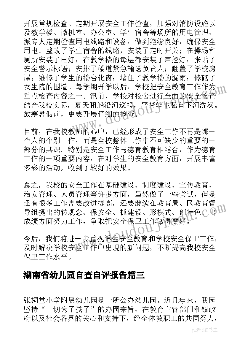 湖南省幼儿园自查自评报告 幼儿园自查自评报告(汇总5篇)