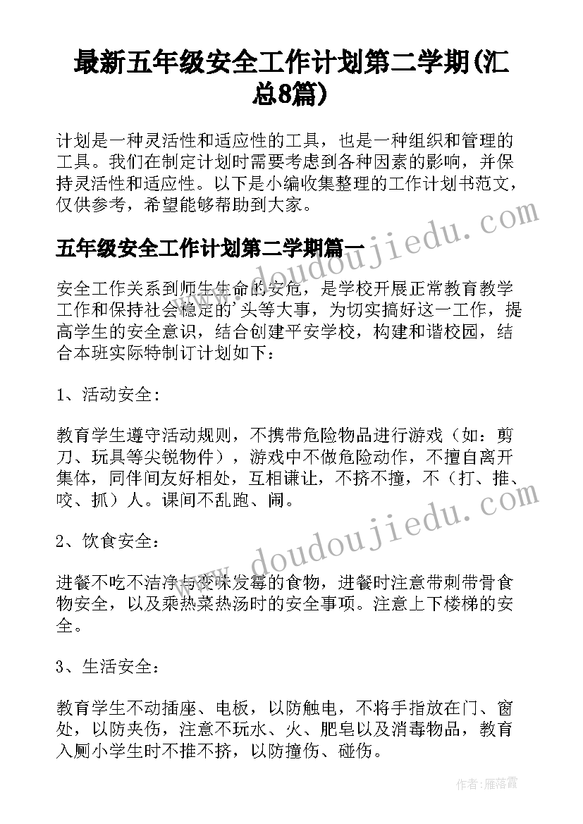 最新五年级安全工作计划第二学期(汇总8篇)