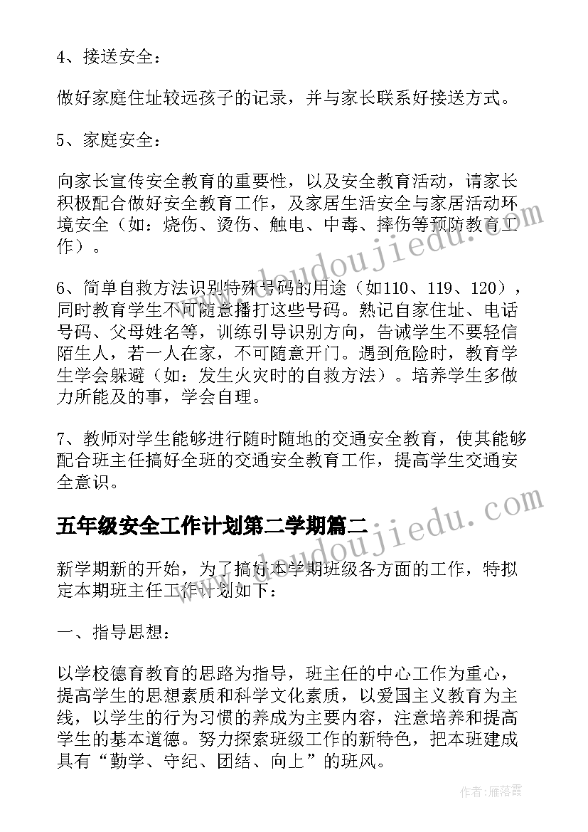 最新五年级安全工作计划第二学期(汇总8篇)