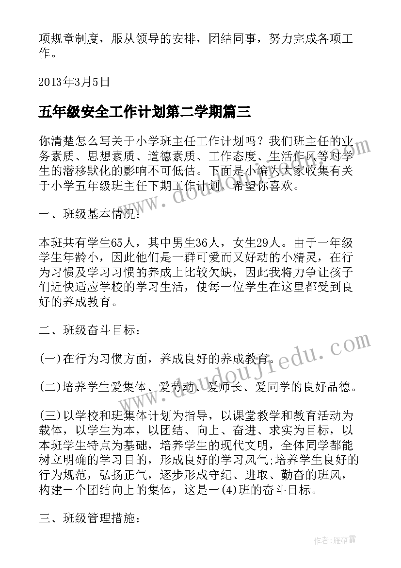 最新五年级安全工作计划第二学期(汇总8篇)