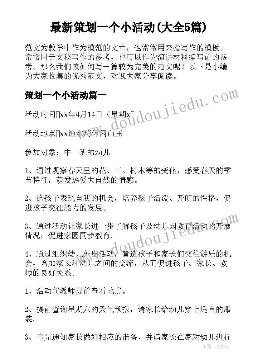 最新策划一个小活动(大全5篇)