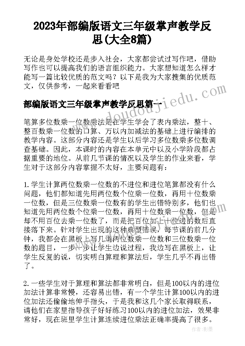 2023年部编版语文三年级掌声教学反思(大全8篇)