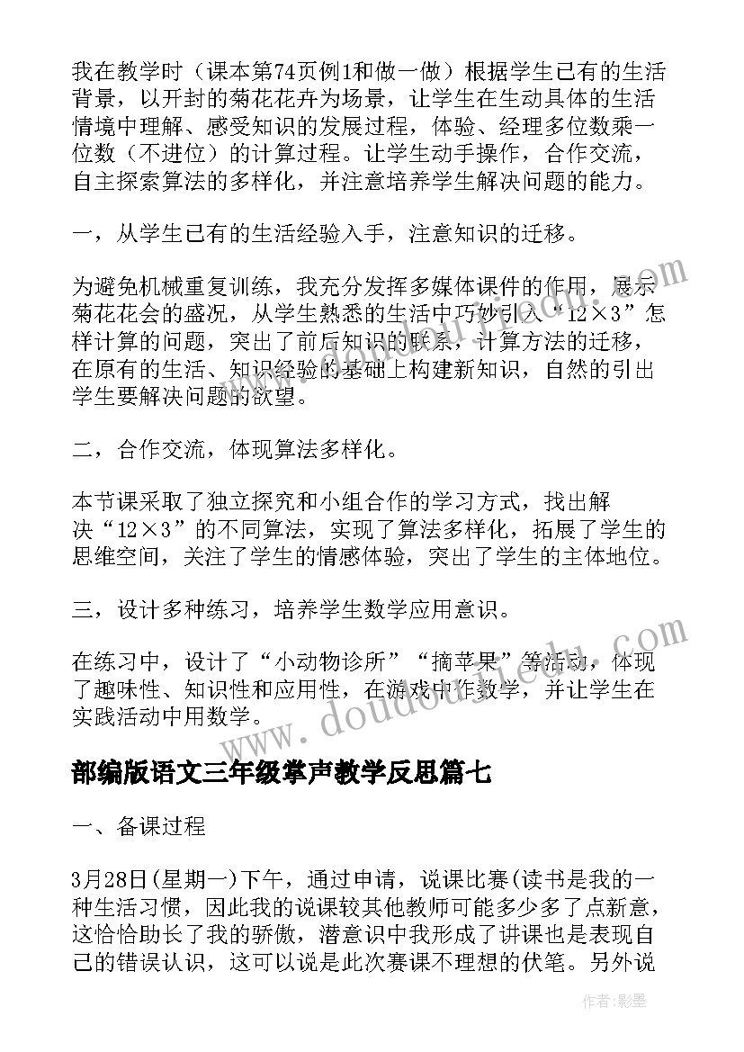 2023年部编版语文三年级掌声教学反思(大全8篇)