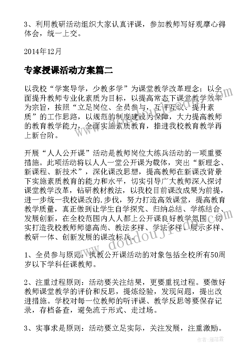 专家授课活动方案(精选8篇)