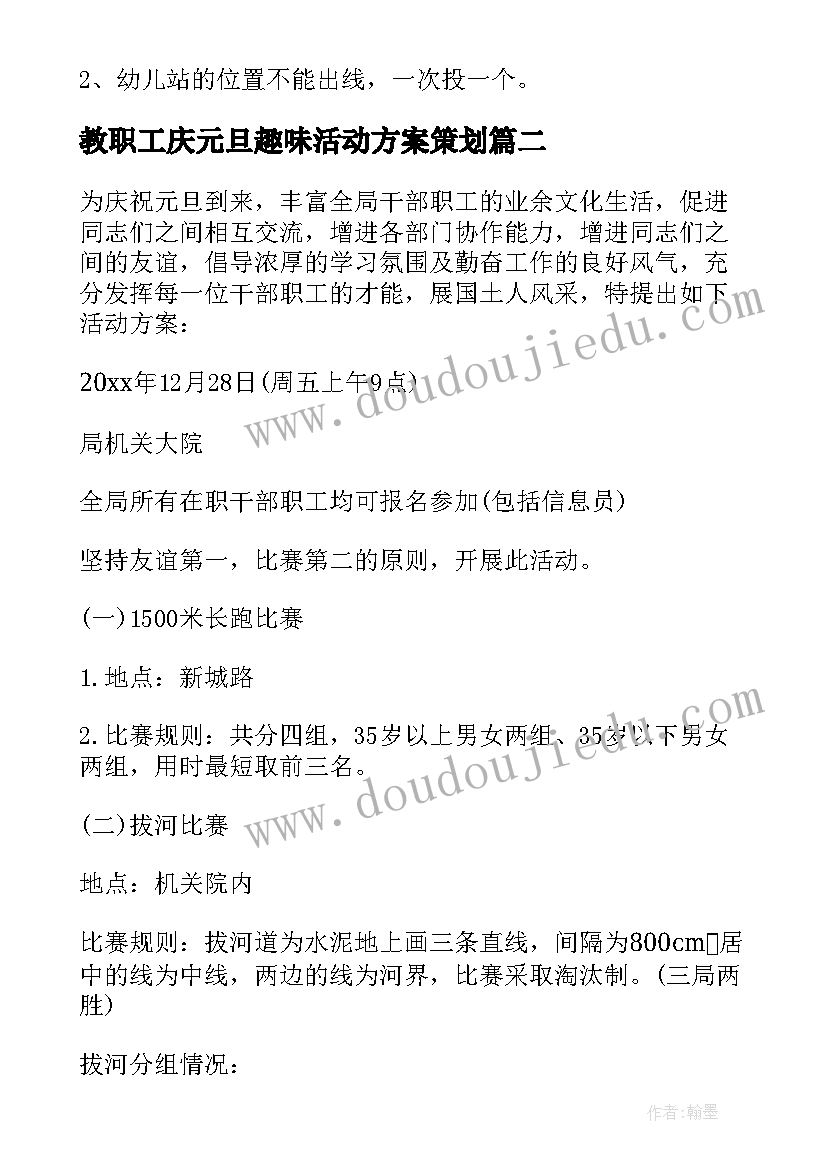 最新教职工庆元旦趣味活动方案策划 元旦趣味活动方案(通用8篇)