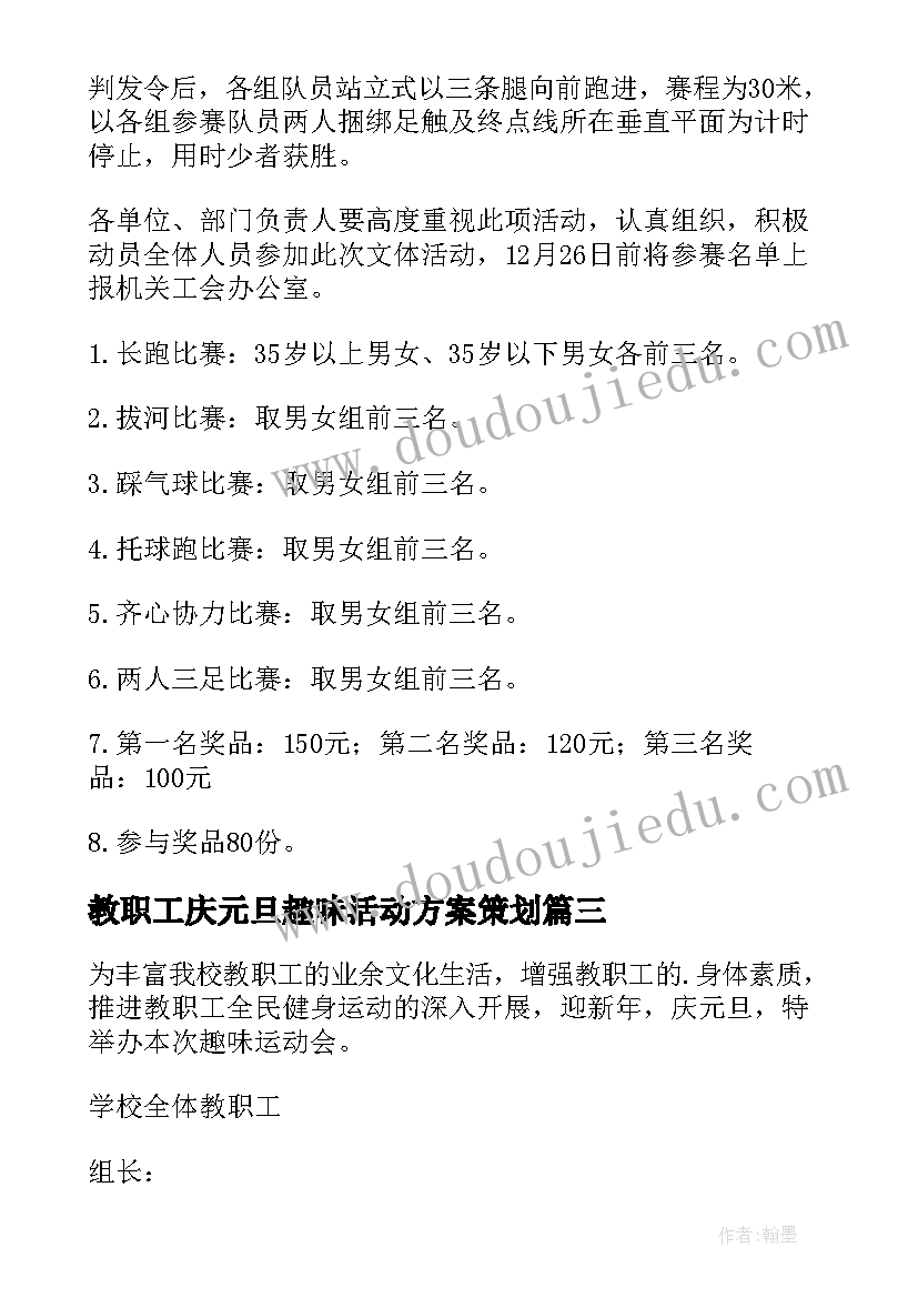 最新教职工庆元旦趣味活动方案策划 元旦趣味活动方案(通用8篇)