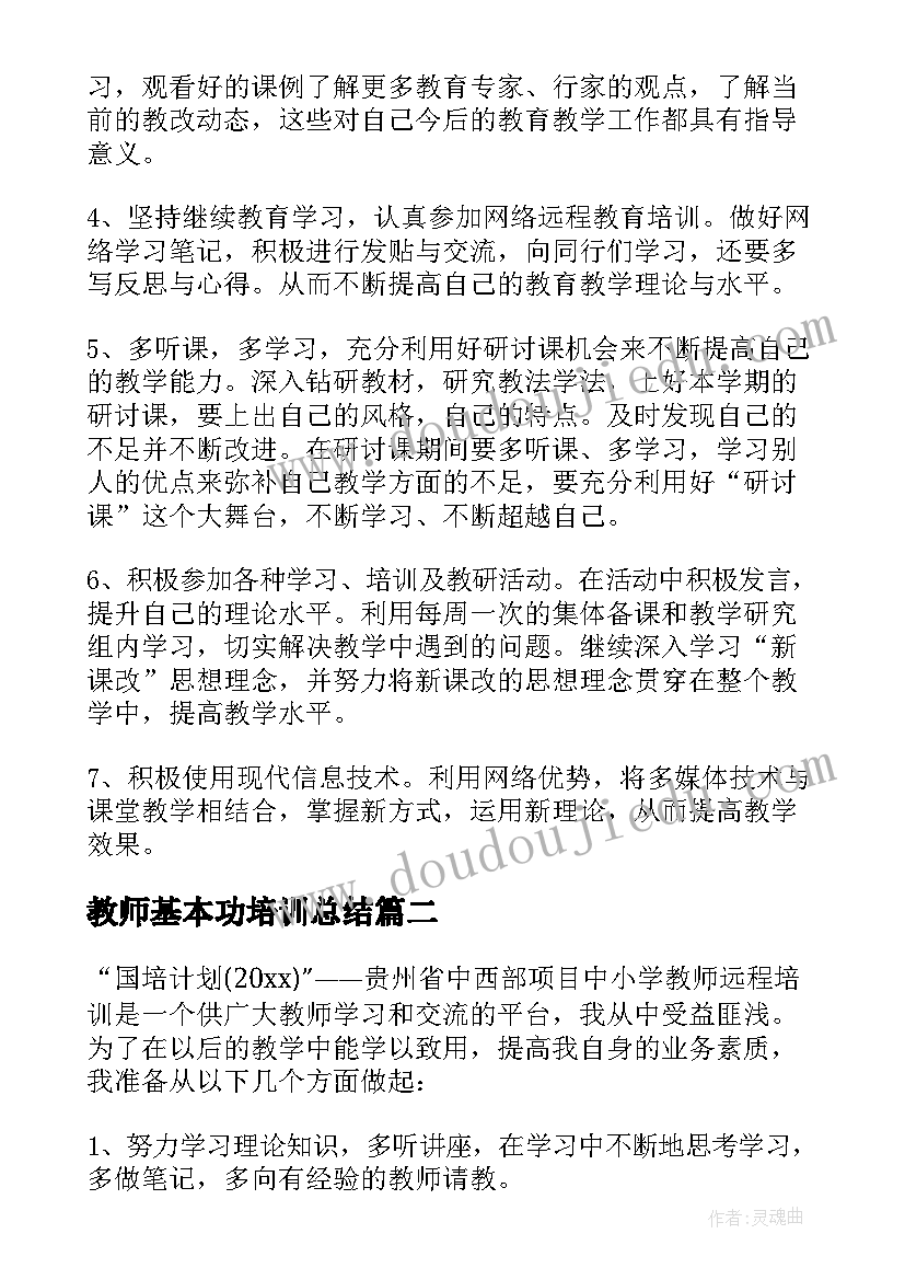 最新教师基本功培训总结(大全5篇)