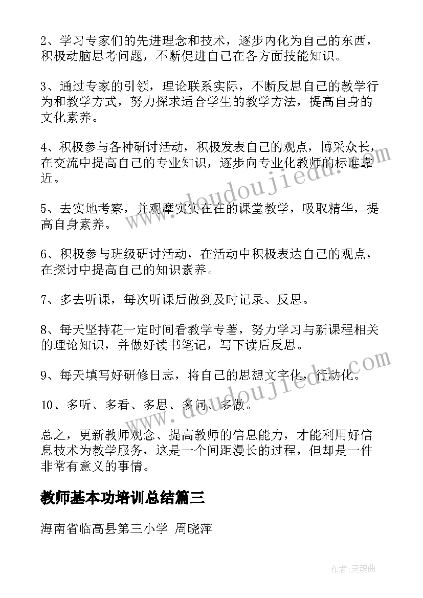 最新教师基本功培训总结(大全5篇)