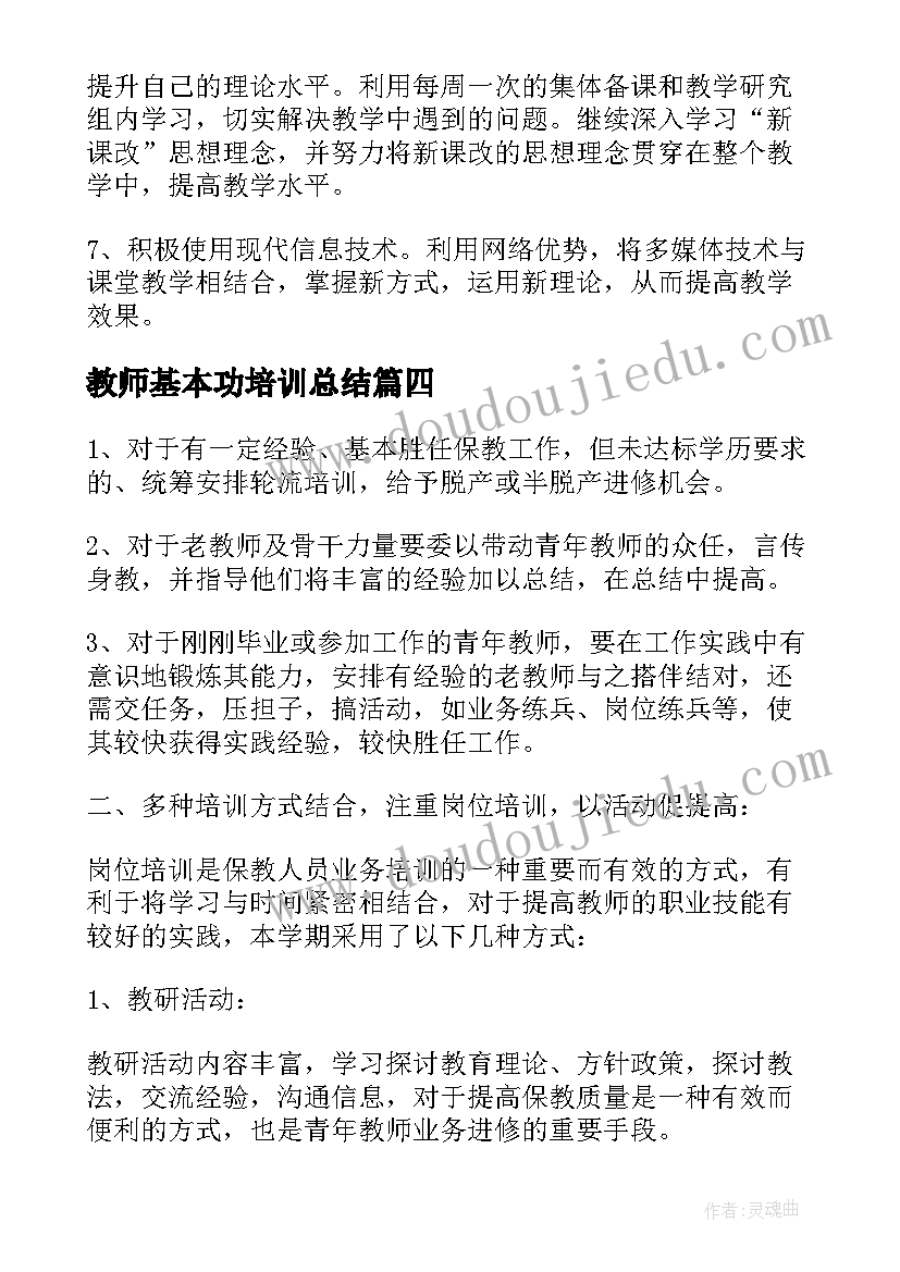 最新教师基本功培训总结(大全5篇)