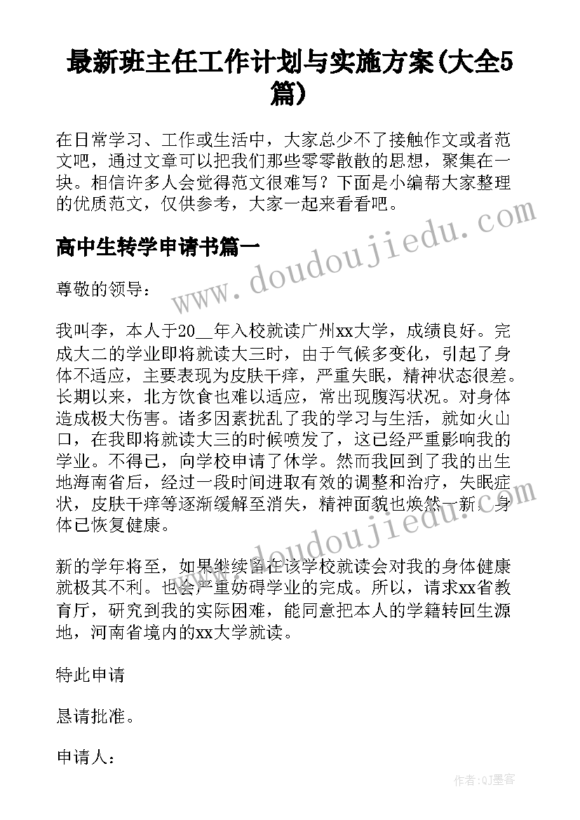 最新班主任工作计划与实施方案(大全5篇)