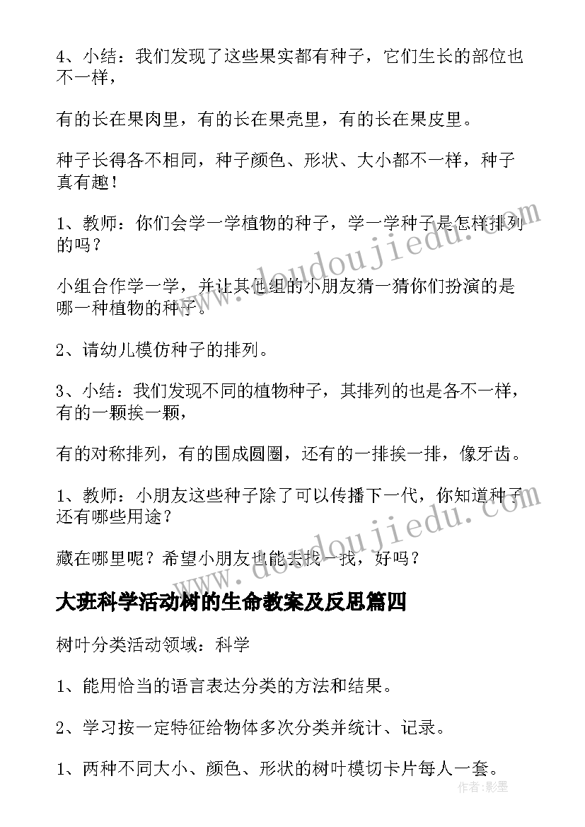 2023年大班科学活动树的生命教案及反思 大班科学活动教案(优秀9篇)