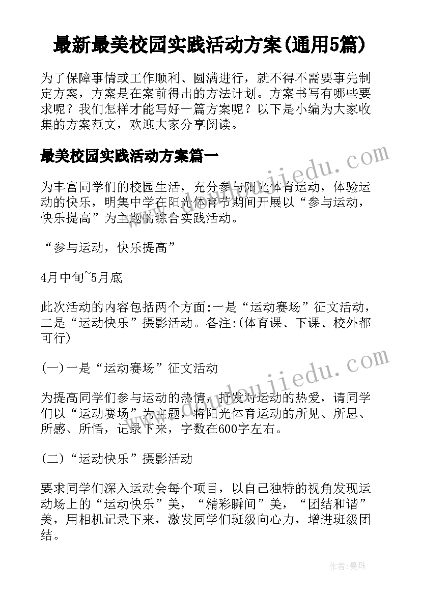 最新最美校园实践活动方案(通用5篇)