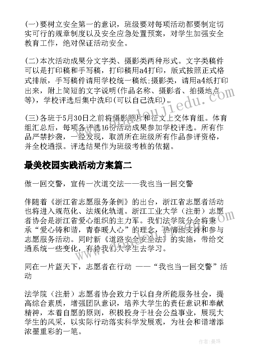 最新最美校园实践活动方案(通用5篇)