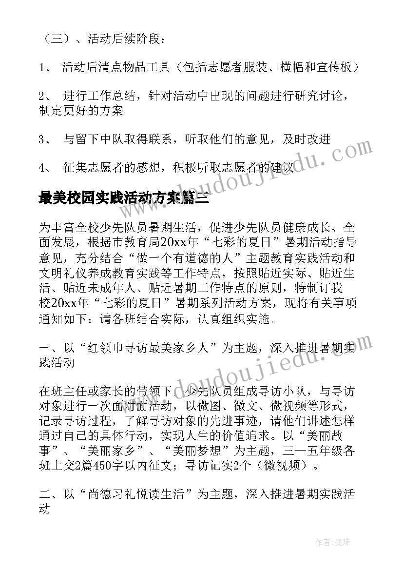 最新最美校园实践活动方案(通用5篇)