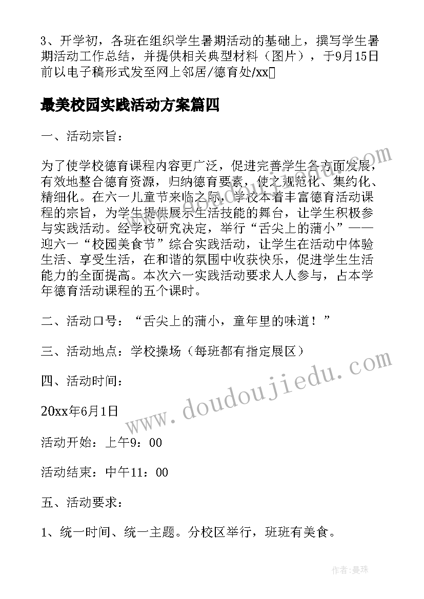 最新最美校园实践活动方案(通用5篇)