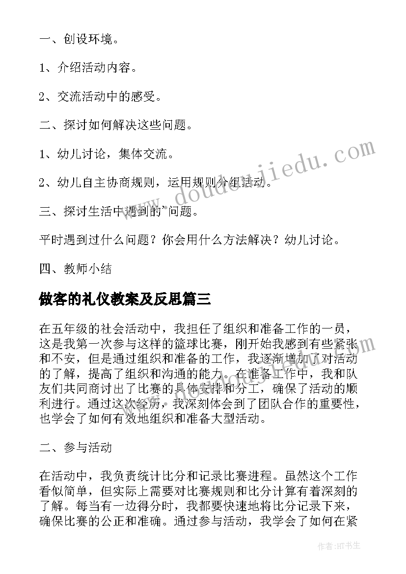 最新做客的礼仪教案及反思(大全7篇)