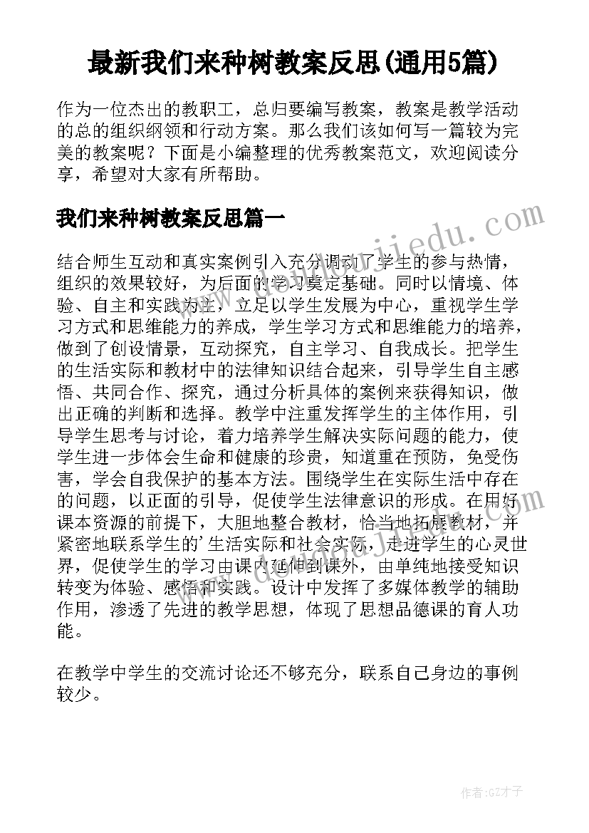 最新我们来种树教案反思(通用5篇)