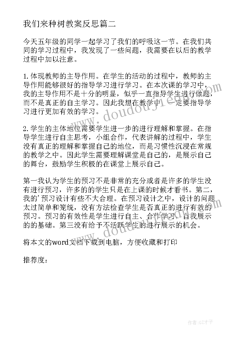 最新我们来种树教案反思(通用5篇)