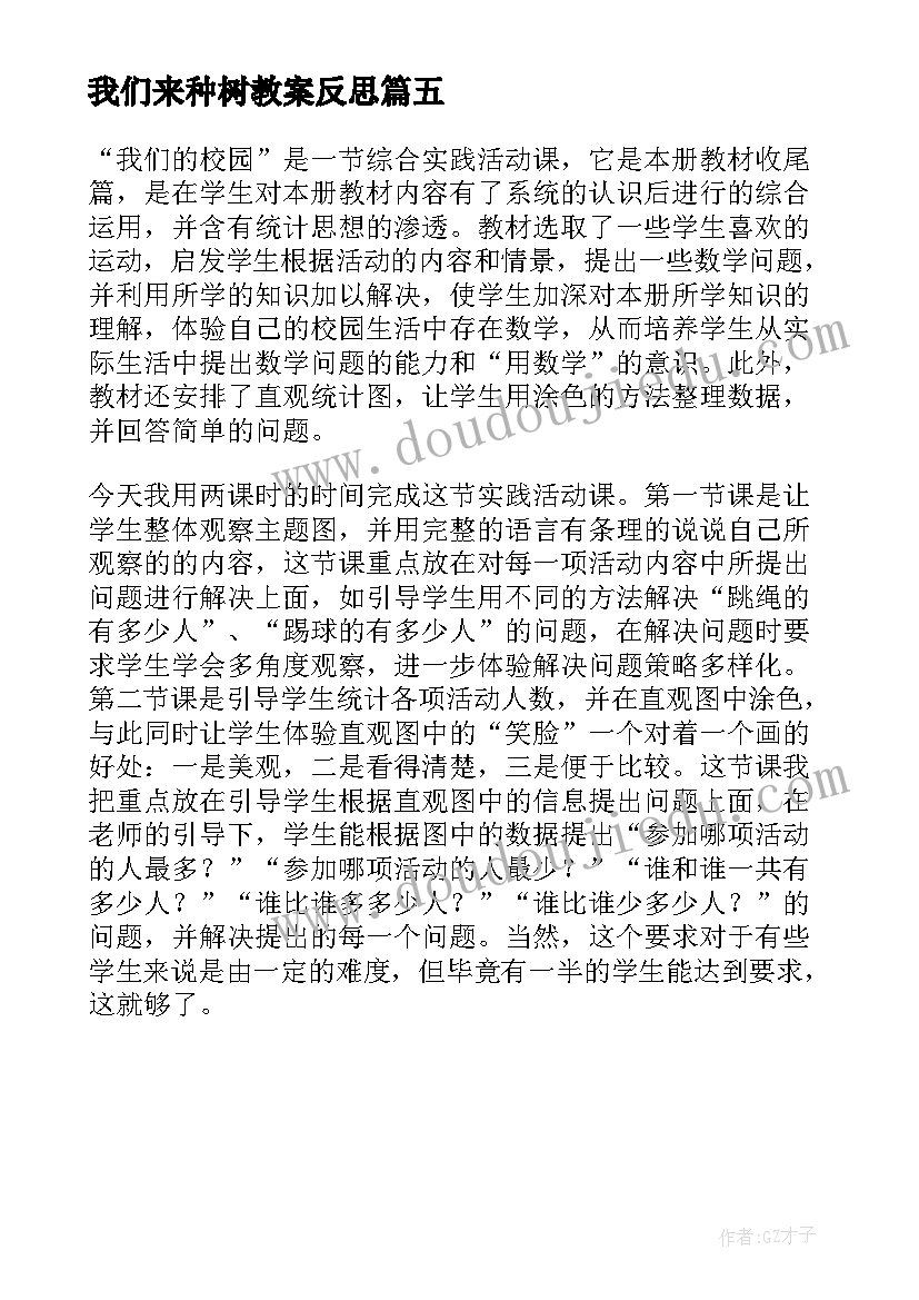 最新我们来种树教案反思(通用5篇)