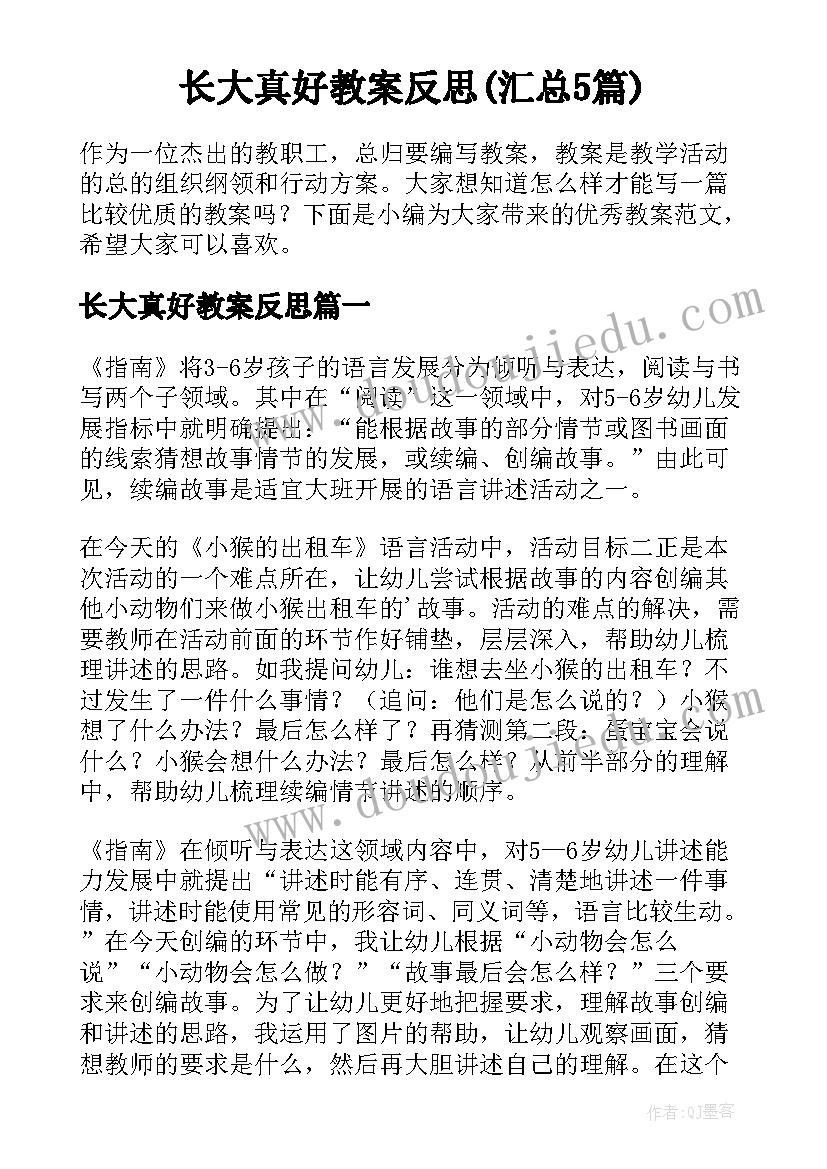 长大真好教案反思(汇总5篇)