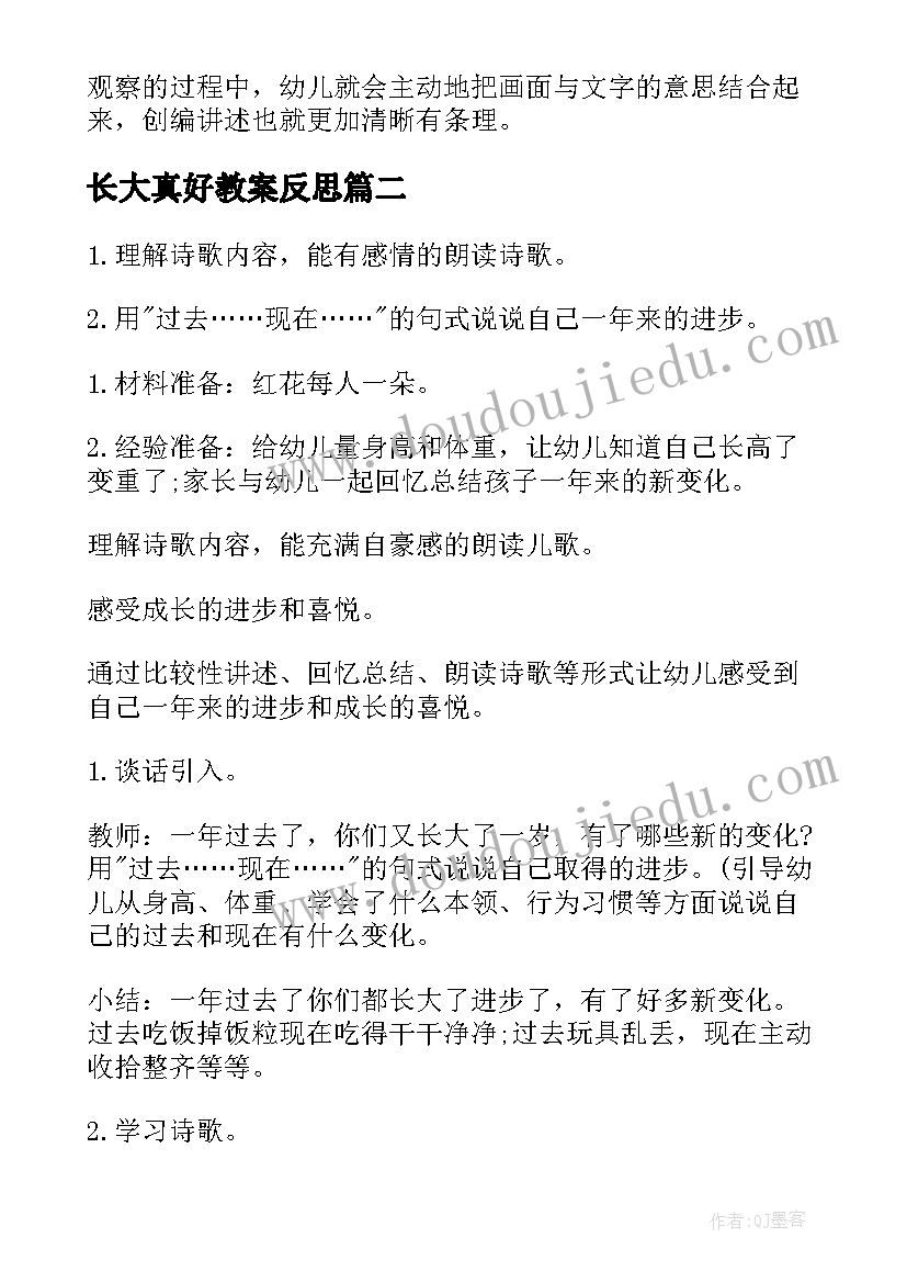 长大真好教案反思(汇总5篇)