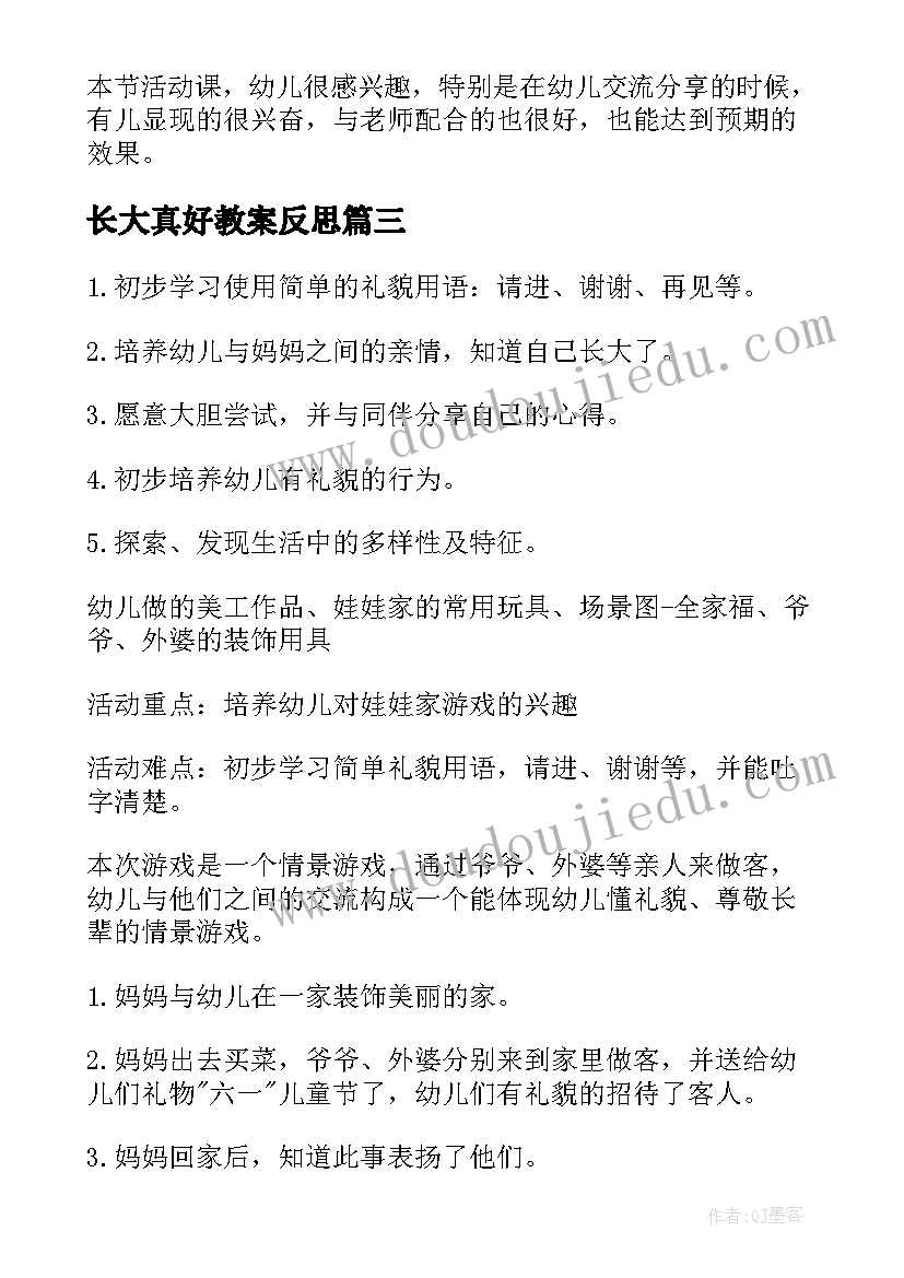 长大真好教案反思(汇总5篇)