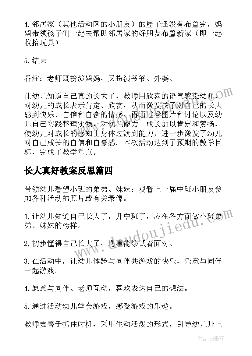 长大真好教案反思(汇总5篇)