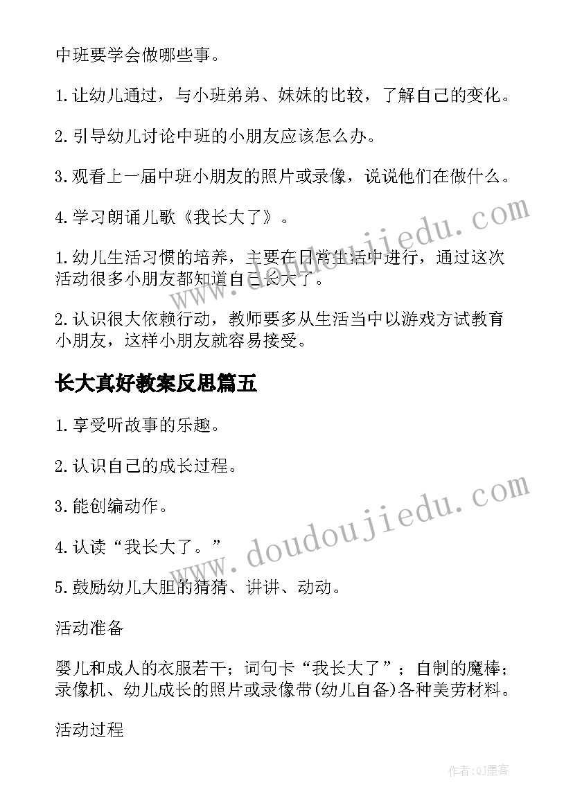 长大真好教案反思(汇总5篇)