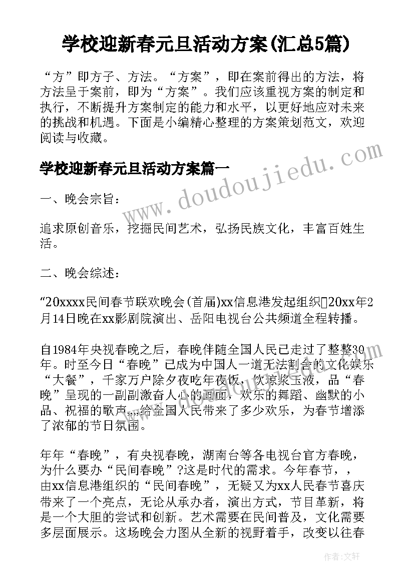 学校迎新春元旦活动方案(汇总5篇)