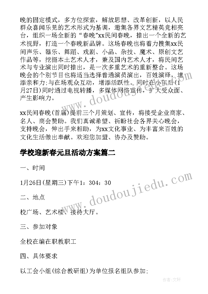 学校迎新春元旦活动方案(汇总5篇)