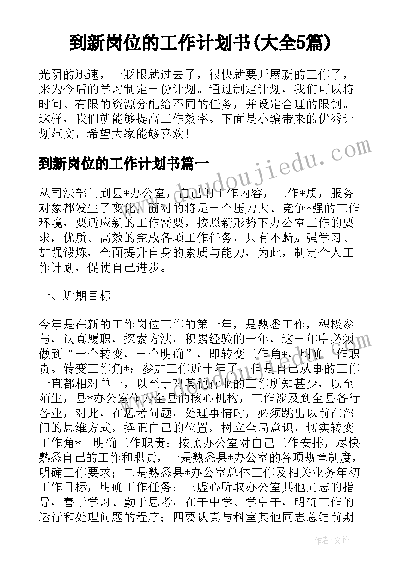 到新岗位的工作计划书(大全5篇)