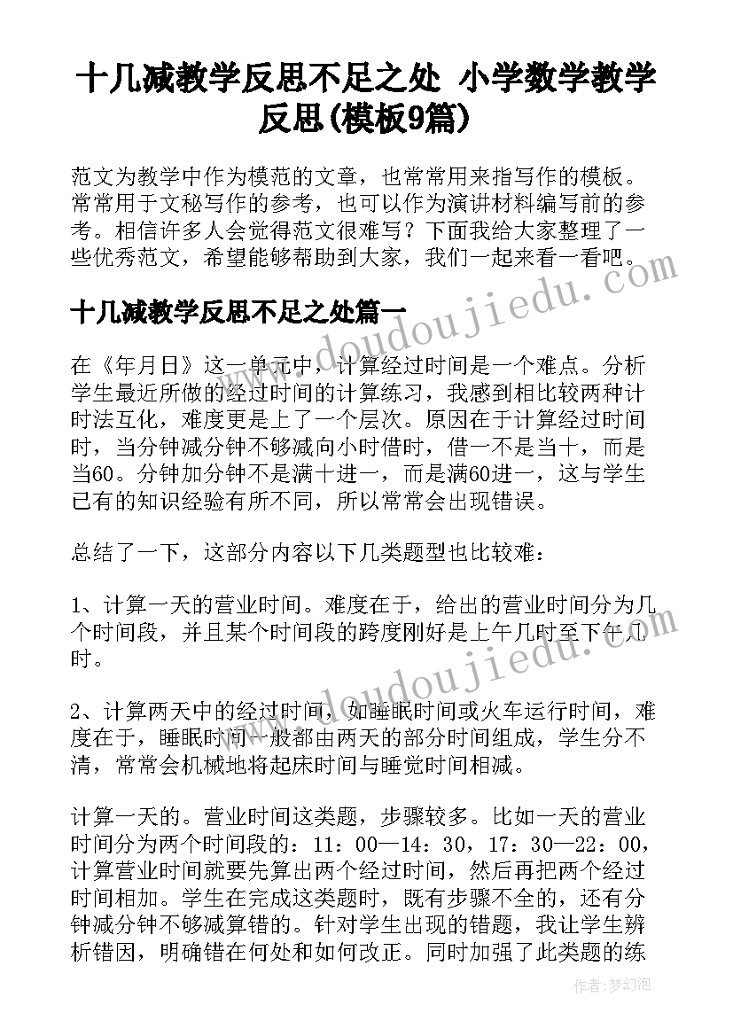 十几减教学反思不足之处 小学数学教学反思(模板9篇)