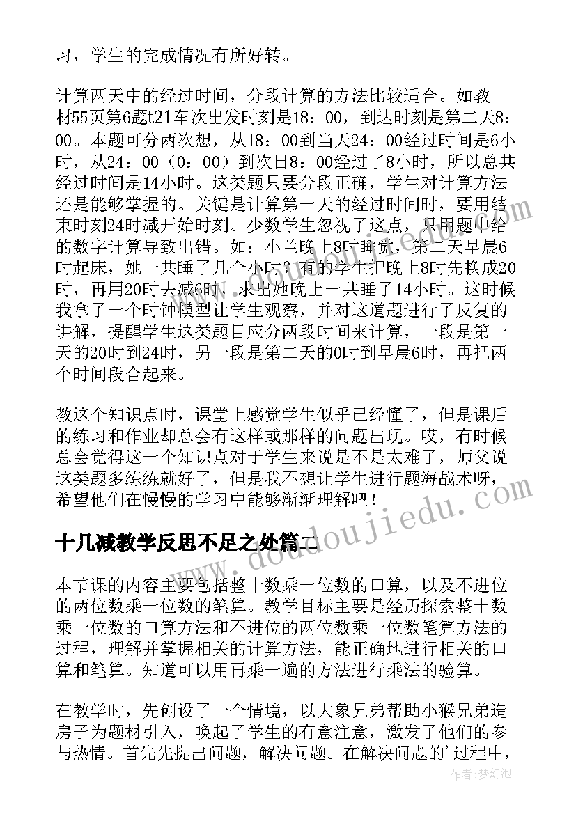 十几减教学反思不足之处 小学数学教学反思(模板9篇)