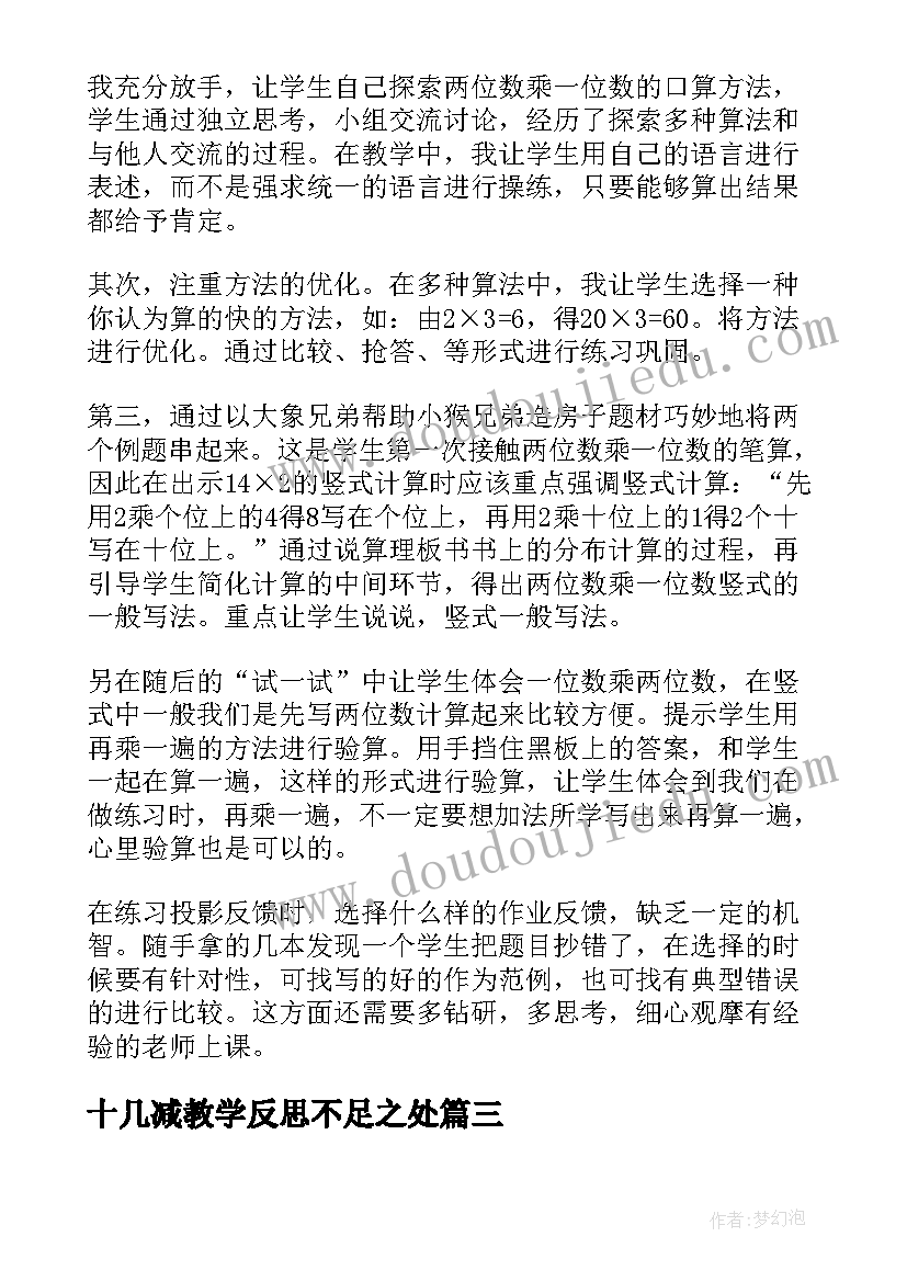 十几减教学反思不足之处 小学数学教学反思(模板9篇)