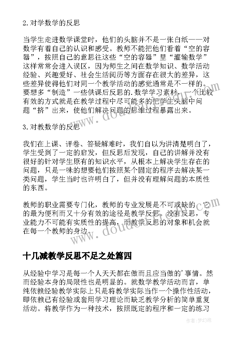 十几减教学反思不足之处 小学数学教学反思(模板9篇)