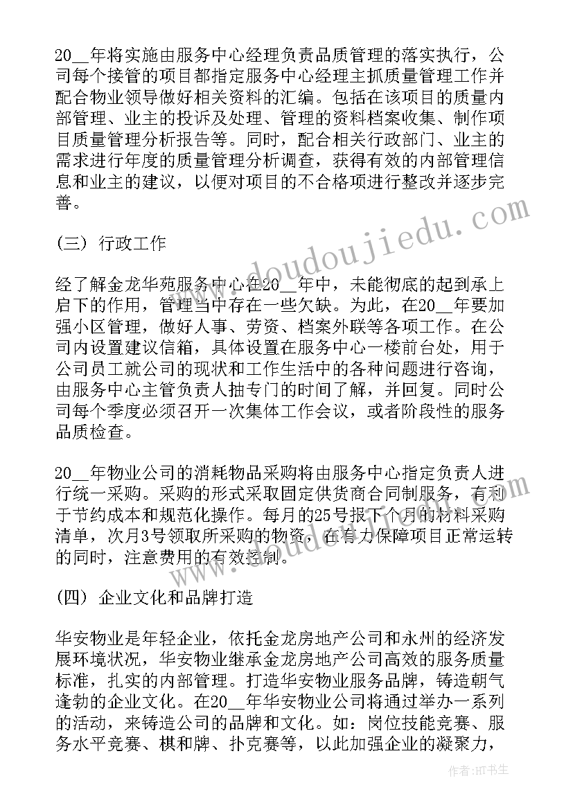 最新物业招标方案汇报(优质5篇)