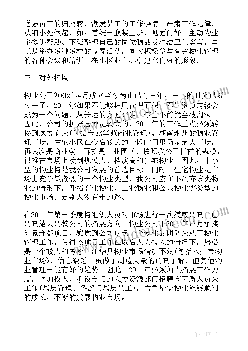 最新物业招标方案汇报(优质5篇)