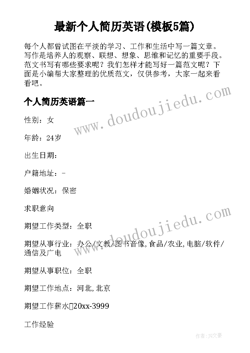 最新个人简历英语(模板5篇)