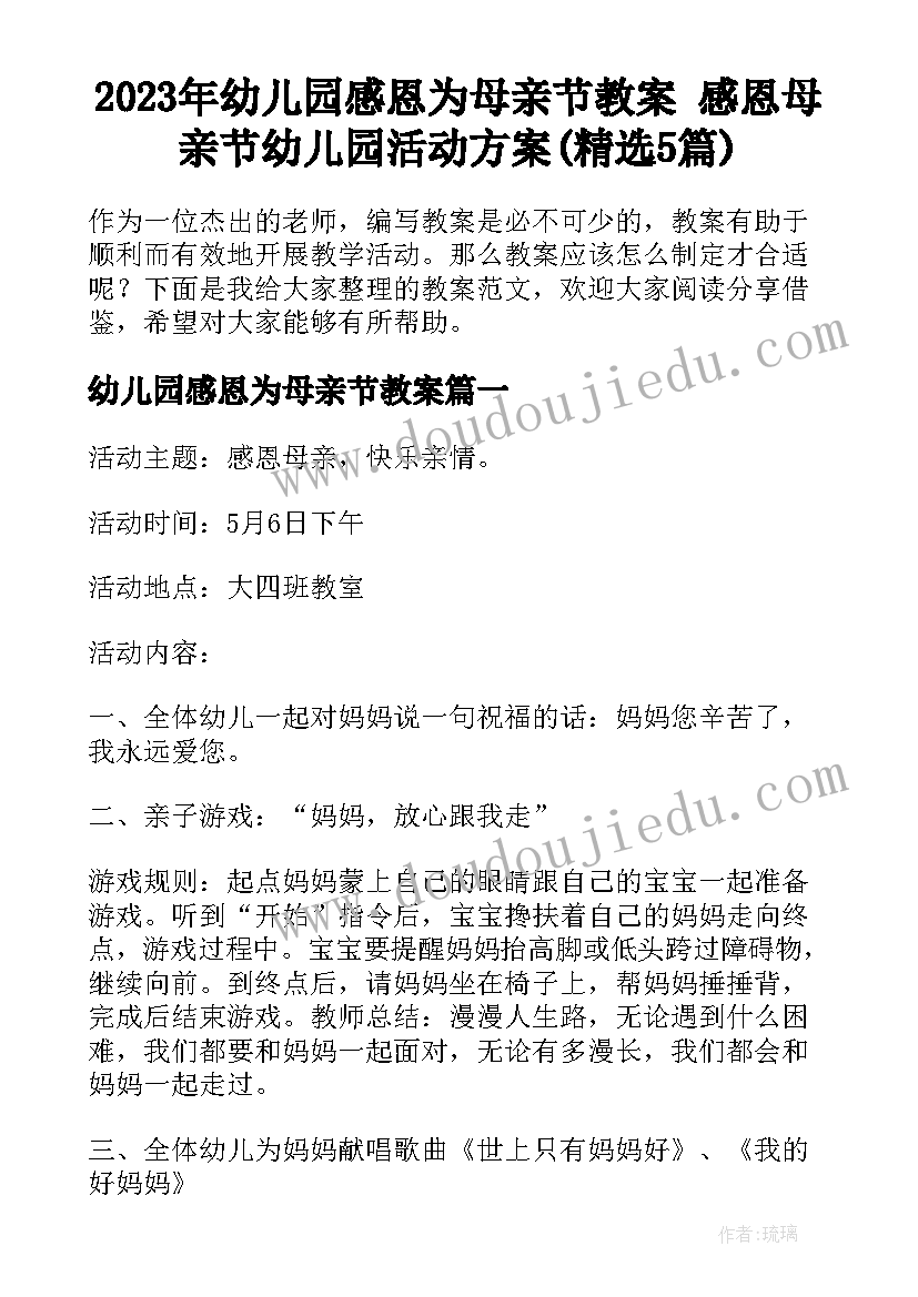 2023年幼儿园感恩为母亲节教案 感恩母亲节幼儿园活动方案(精选5篇)