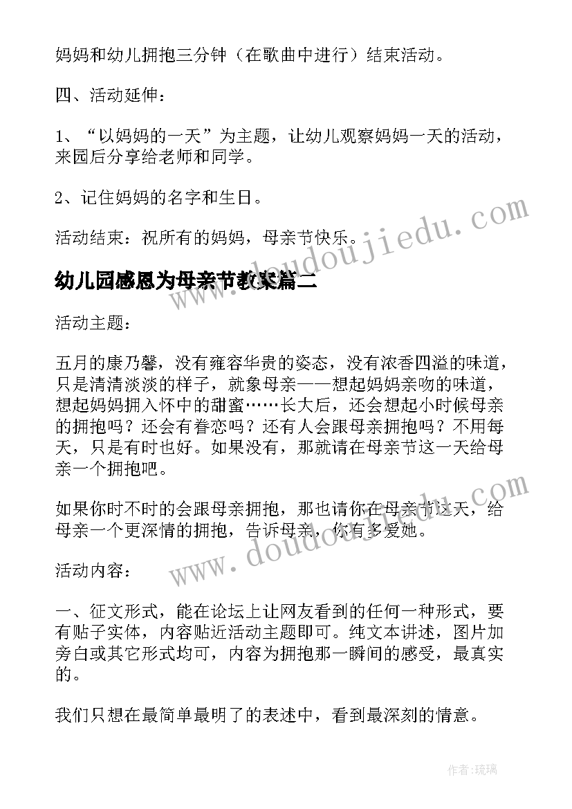 2023年幼儿园感恩为母亲节教案 感恩母亲节幼儿园活动方案(精选5篇)