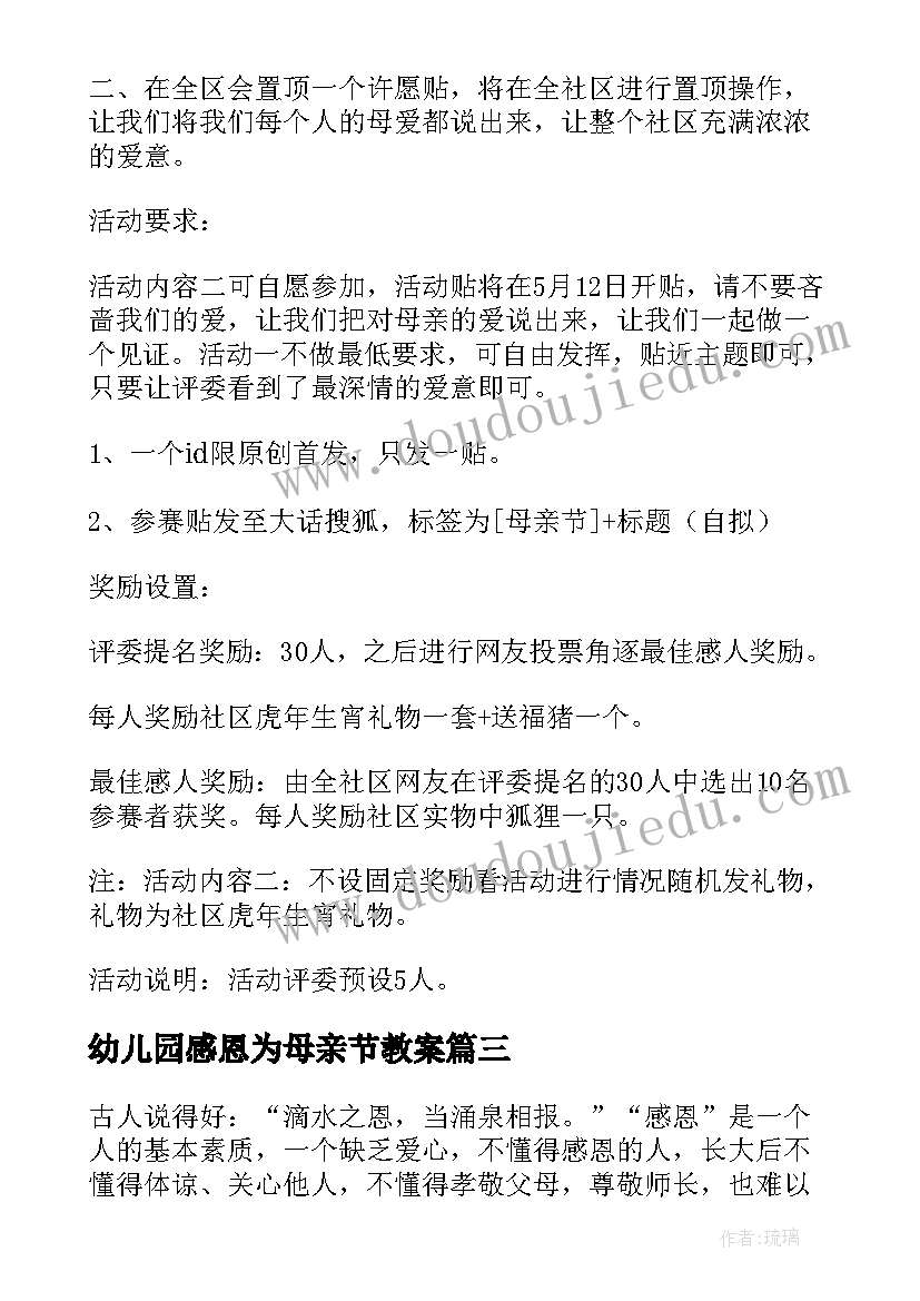 2023年幼儿园感恩为母亲节教案 感恩母亲节幼儿园活动方案(精选5篇)