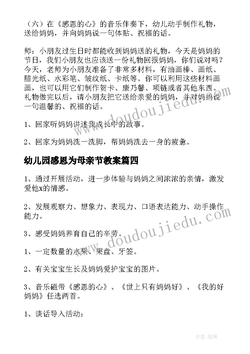 2023年幼儿园感恩为母亲节教案 感恩母亲节幼儿园活动方案(精选5篇)