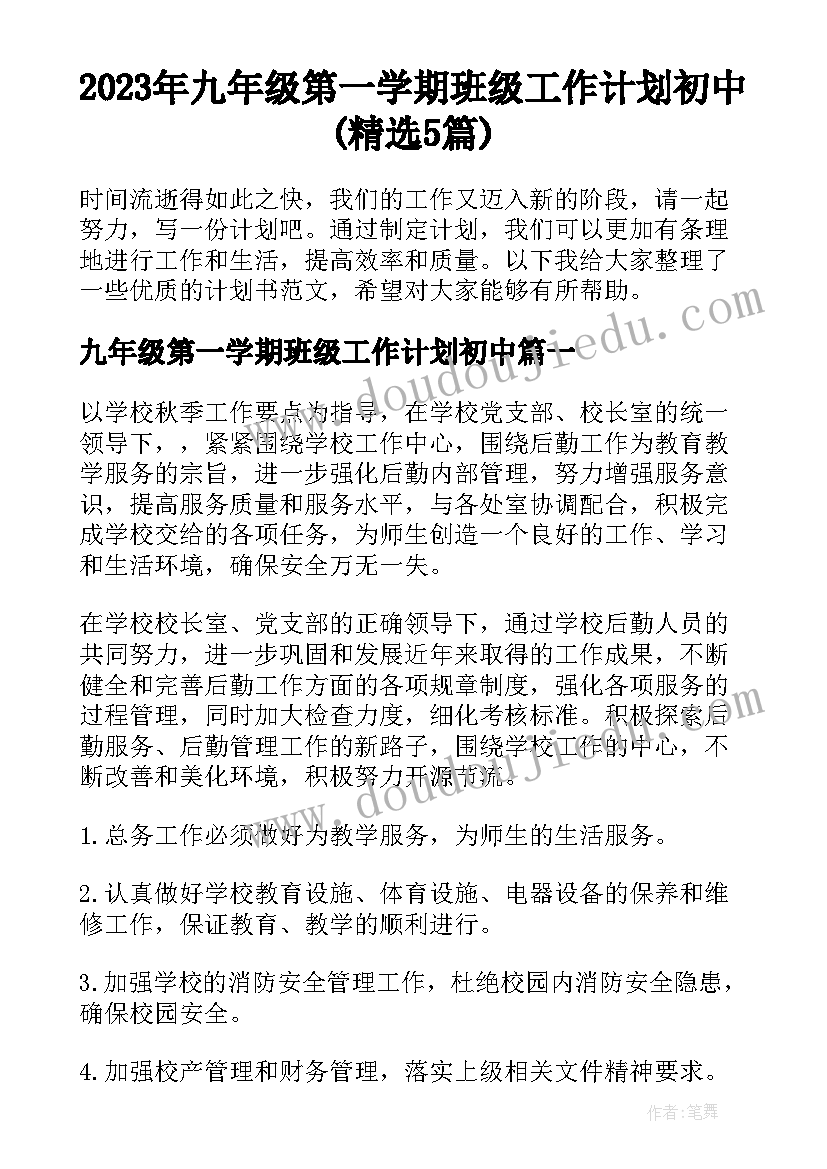 2023年九年级第一学期班级工作计划初中(精选5篇)