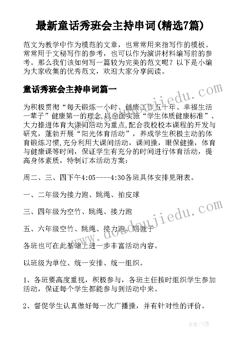 最新童话秀班会主持串词(精选7篇)