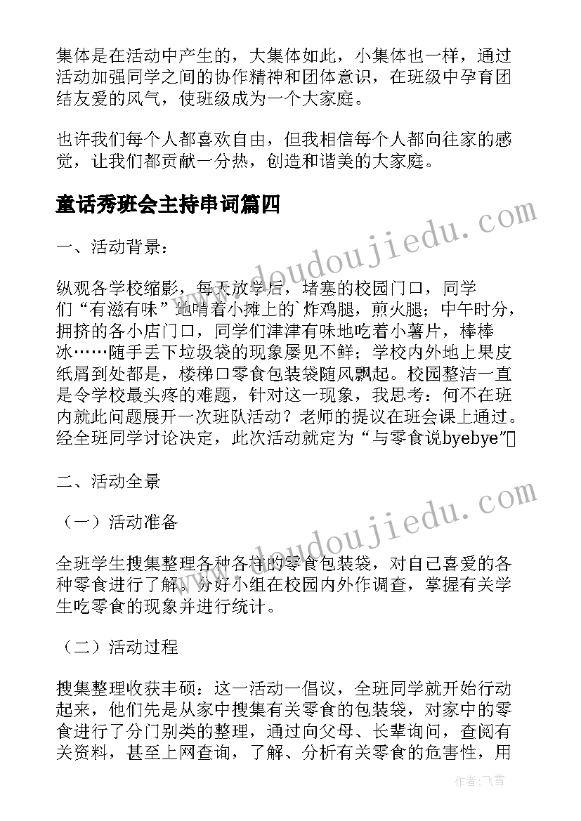 最新童话秀班会主持串词(精选7篇)