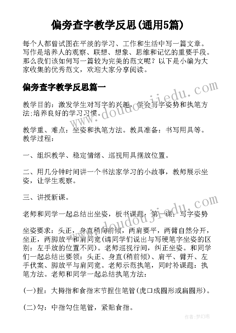 偏旁查字教学反思(通用5篇)