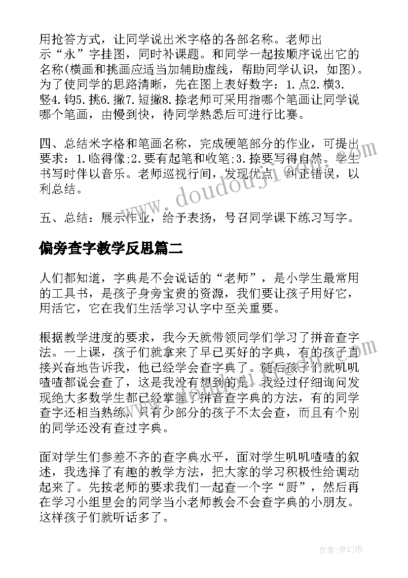 偏旁查字教学反思(通用5篇)