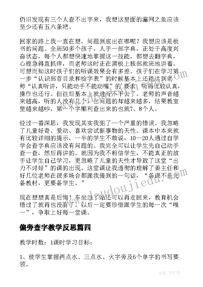 偏旁查字教学反思(通用5篇)