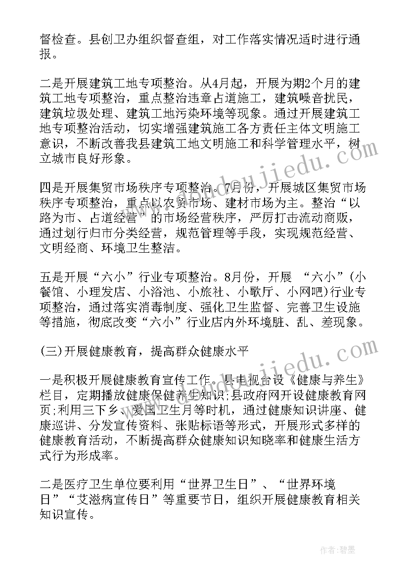 最新省级卫生创建村工作计划方案 创建省级卫生县城工作计划(优秀7篇)