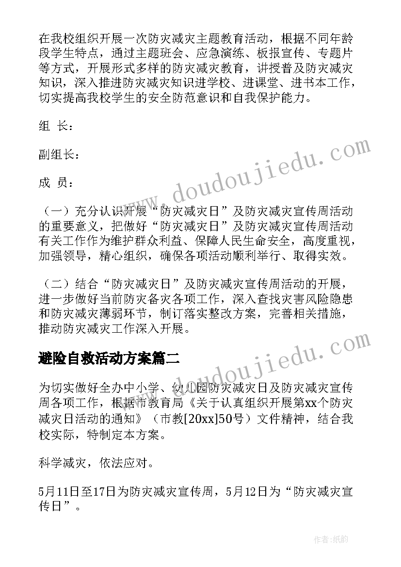 避险自救活动方案(模板5篇)